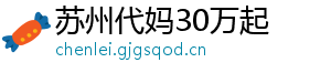 苏州代妈30万起	